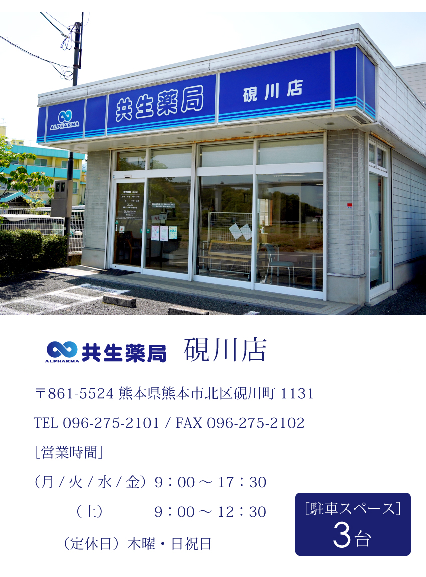 共生薬局