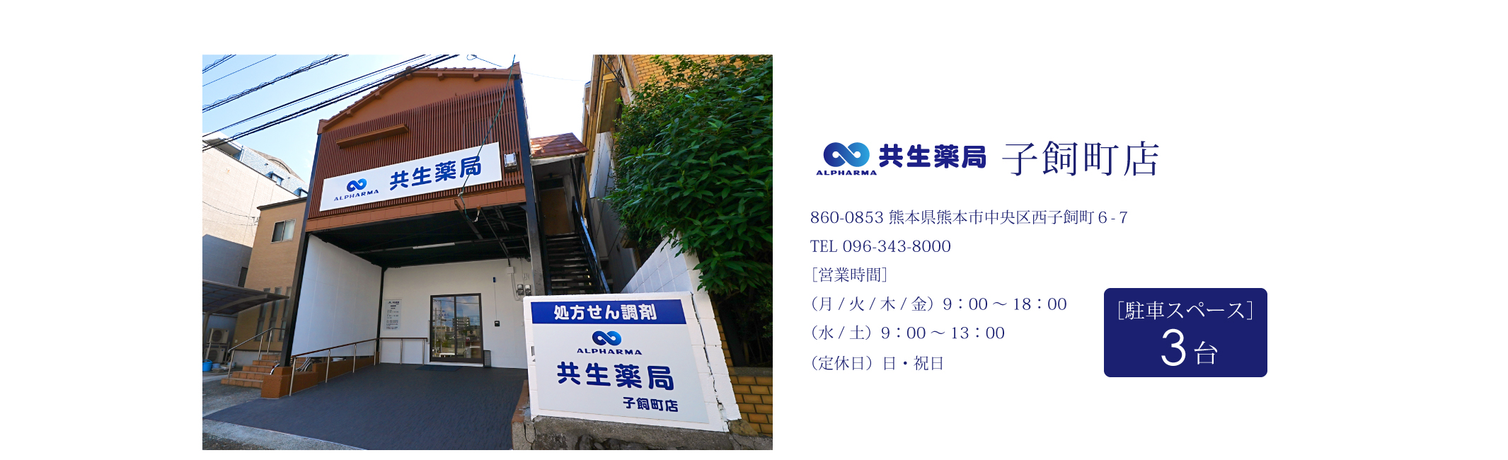 在宅医療・共生薬局｜熊本