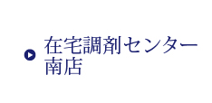 在宅調剤・訪問調剤