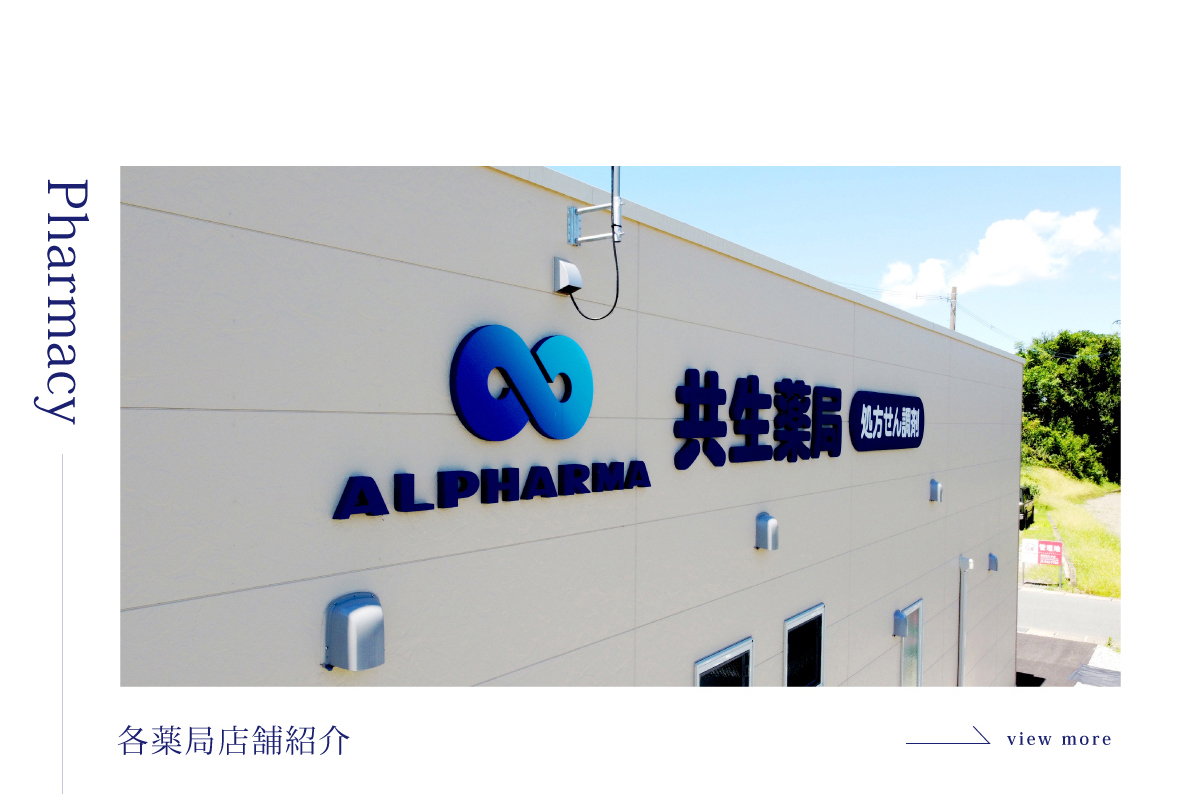 共生薬局