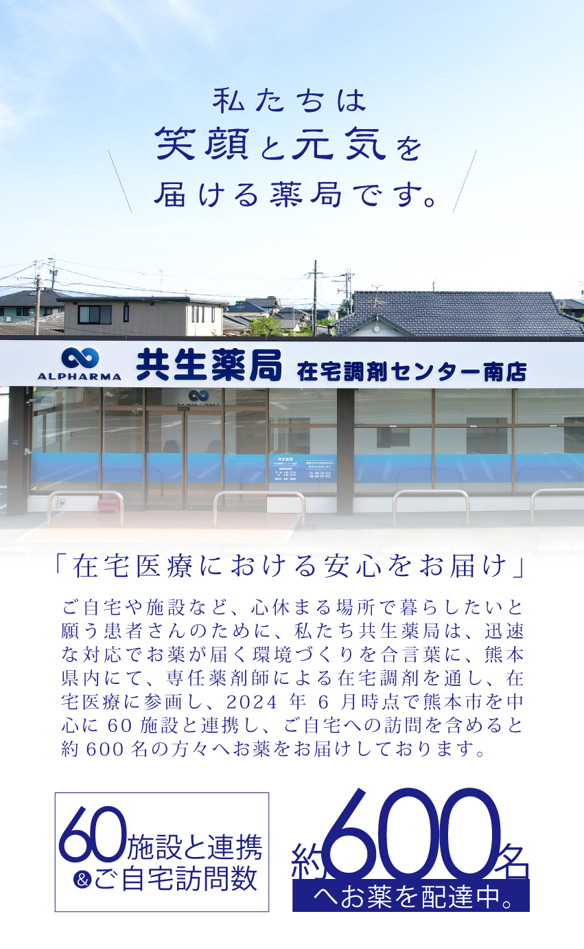 在宅医療・共生薬局｜熊本