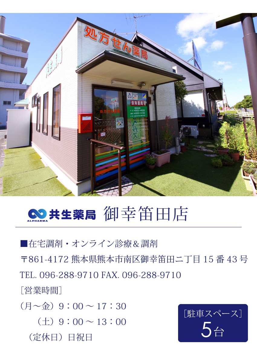 共生薬局