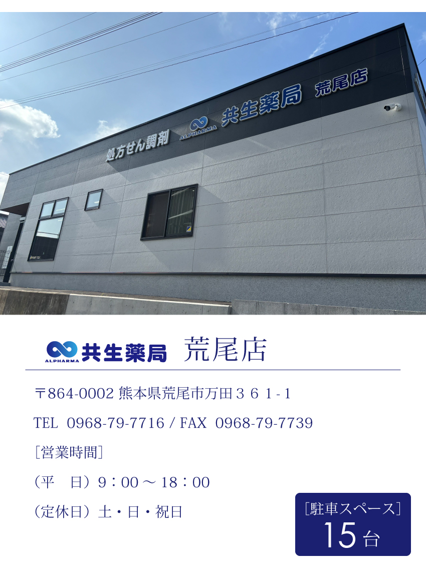 共生薬局