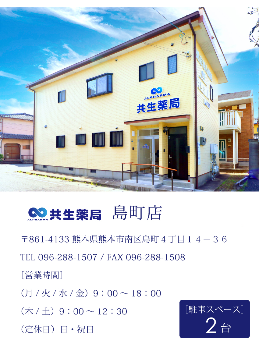 共生薬局