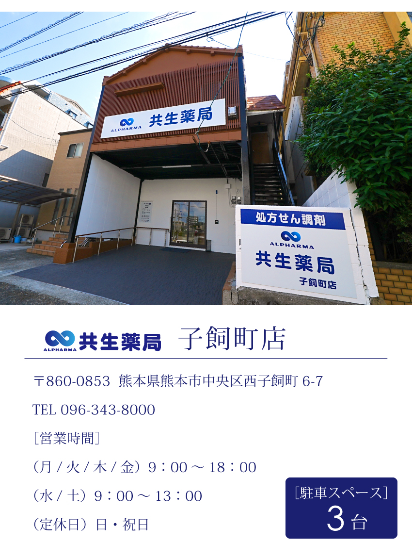 共生薬局