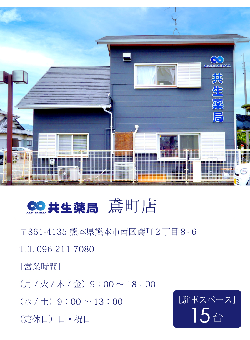 共生薬局