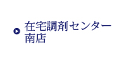 在宅調剤・訪問調剤